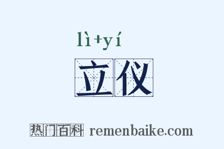 立仪是什么意思的图片